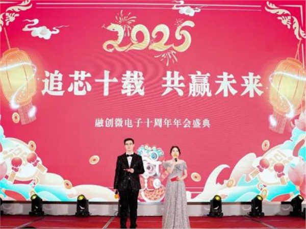 融創微電子十周年年會|璀璨華章，共赴榮耀之約